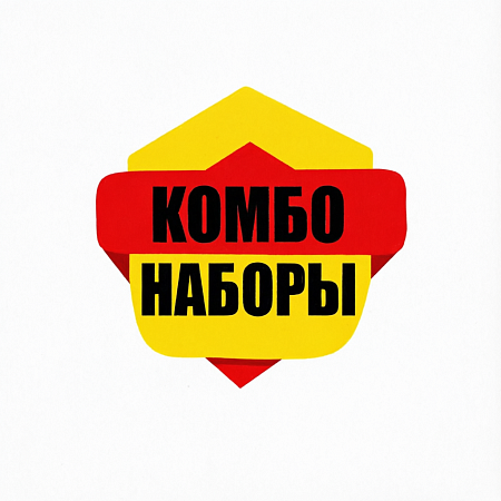 Комбо-наборы 